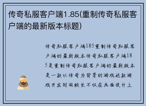 传奇私服客户端1.85(重制传奇私服客户端的最新版本标题)