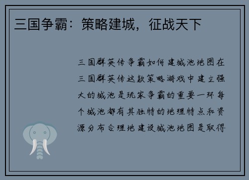 三国争霸：策略建城，征战天下