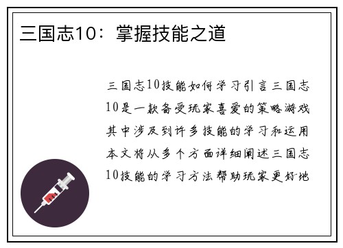 三国志10：掌握技能之道