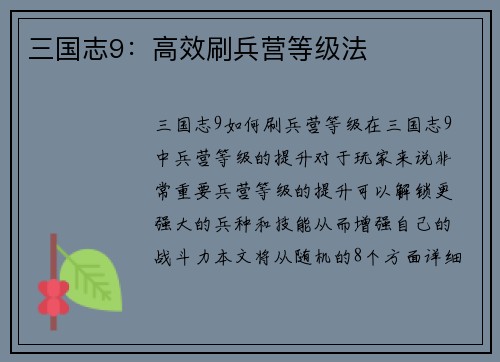 三国志9：高效刷兵营等级法