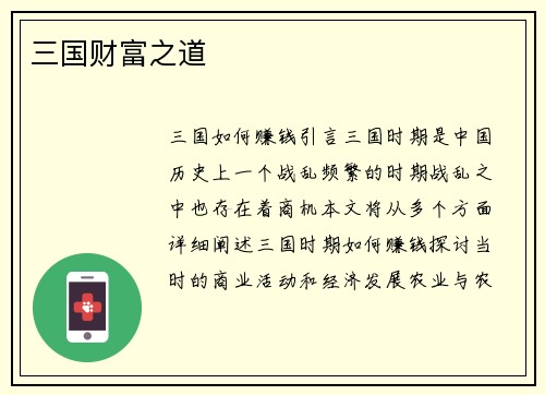 三国财富之道